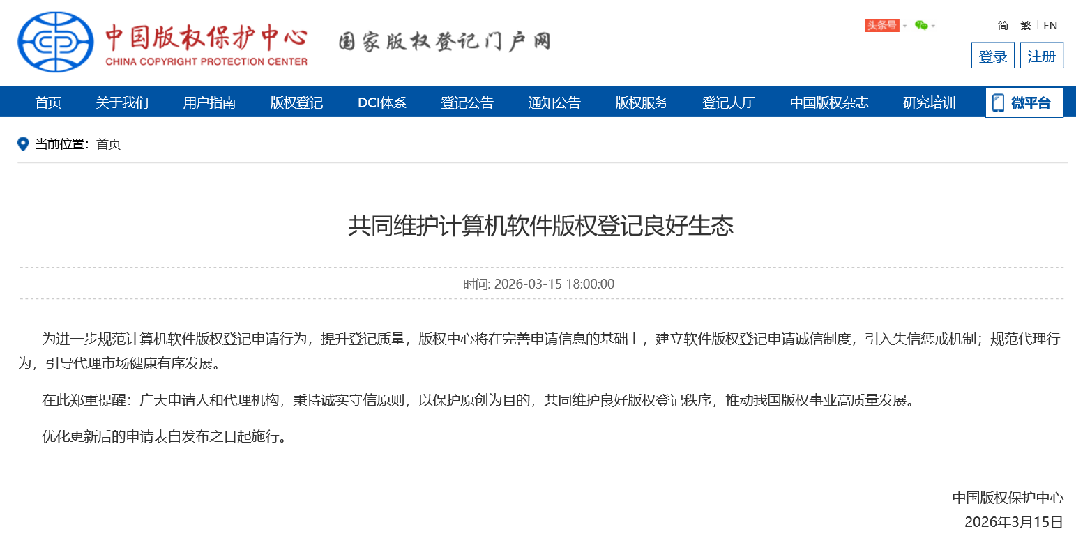 重要通知|软件版权登记申请表要求更新 进一步规范登记行为建立诚信制度