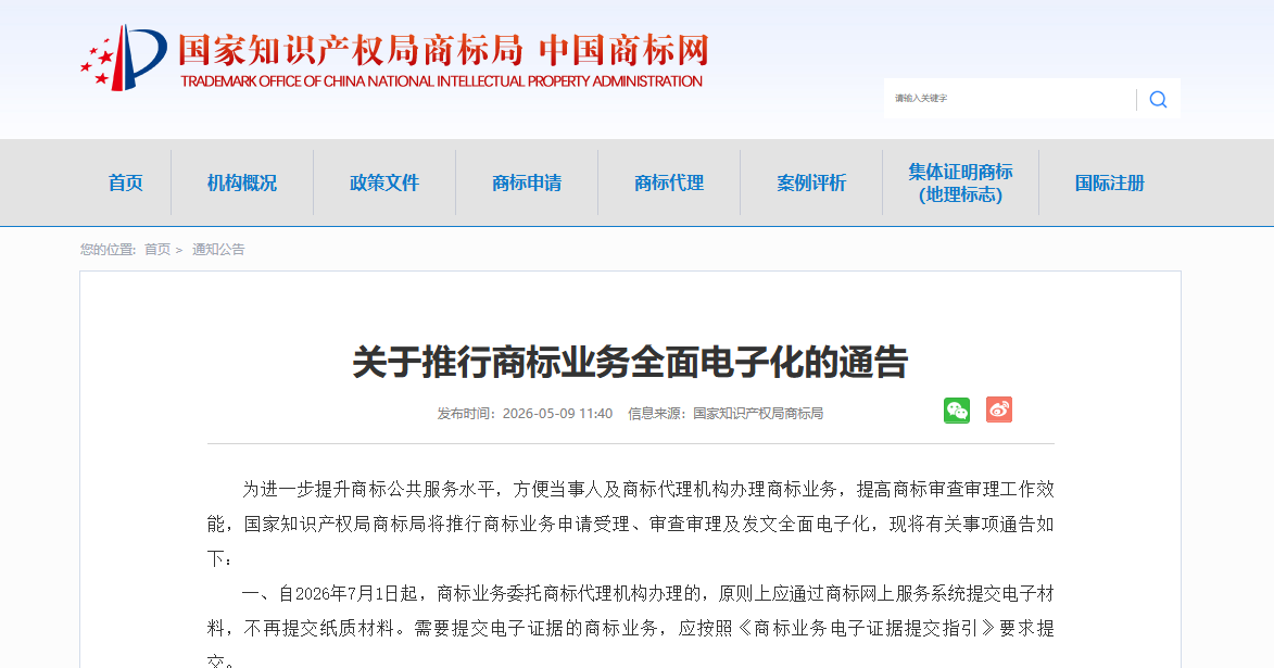 关于推行商标业务全面电子化的通告