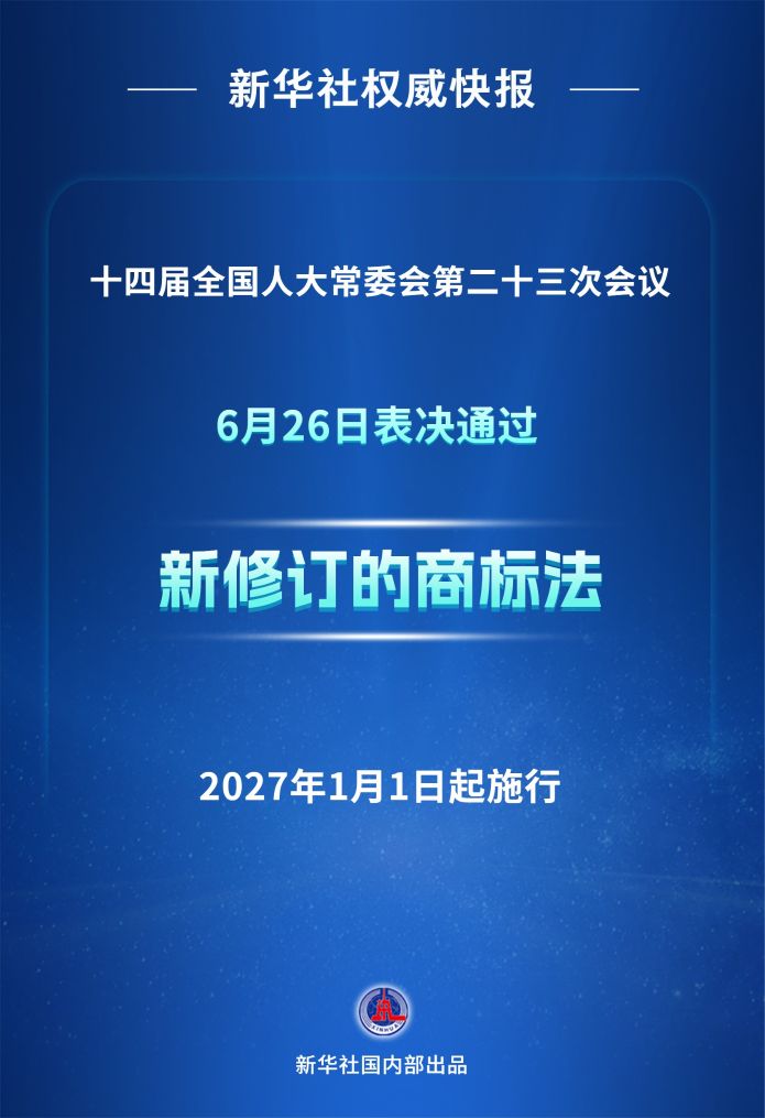 重磅！新修订商标法表决通过，2027 年 1 月 1 日起施行